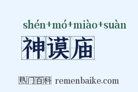 神谟庙筭是什么意思的图片